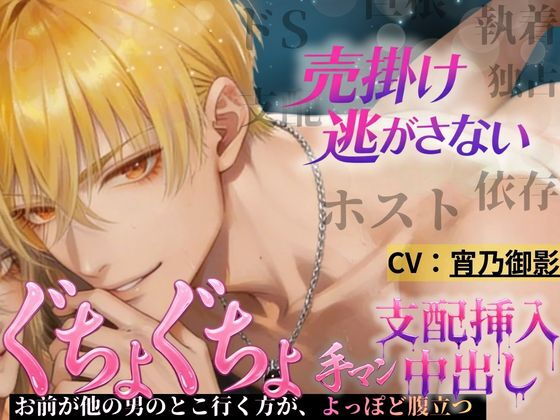 【依存×執着ホスト】払えない君を拘束する甘い夜 【依存×執着ホスト】払えない君を拘束する甘い夜