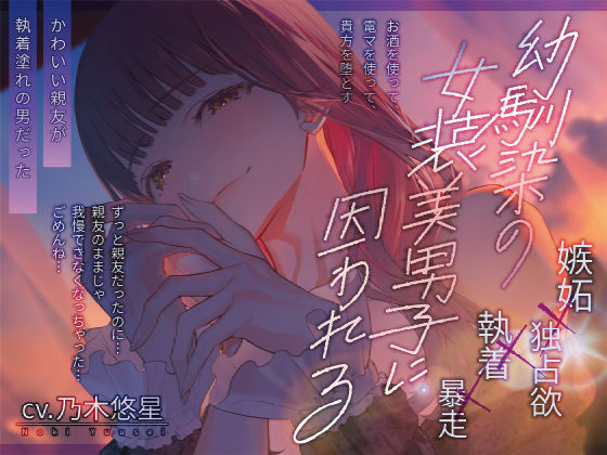 幼馴染の女装美男子に囚われる