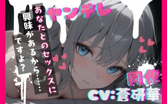 【台本公開】職場の同僚がヤンデレ化して襲ってきて犯●れちゃう… feat.蒼研華