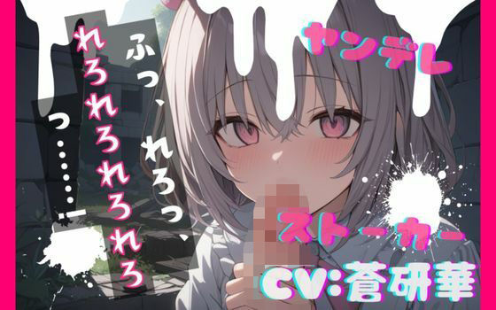 【台本公開】ヤンデレストーカーに薬を盛られ激重愛情を注がれて精子を搾り取られちゃう… feat.蒼研華