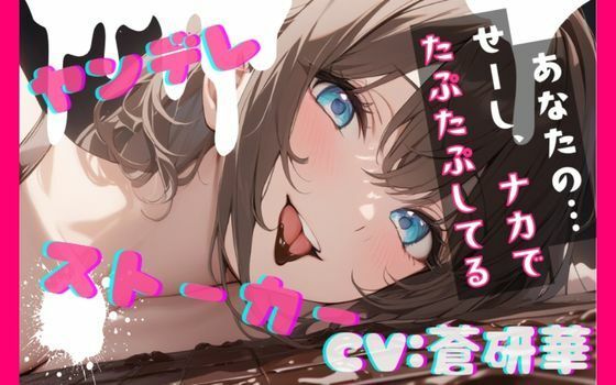 【台本公開】隣のお姉さんはヤンデレストーカーで搾りとられちゃう feat.蒼研華 画像1