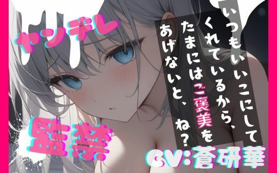【台本公開】ヤンデレ彼女に監禁されると、とことんご奉仕してもらえます feat.蒼研華 画像1