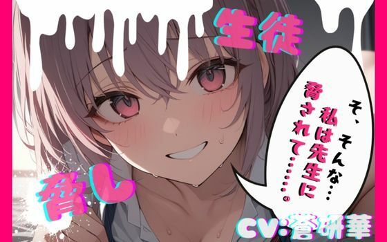 【台本公開】部室で彼氏とエッチしてることがバレて先生に呼び出された結果… feat，蒼研華 画像1