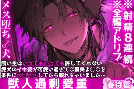 【※射精8連続】※男性受け【メス堕ち♂犬】ご主人様はいっても許してくれない....愛犬の射精姿が可愛い過ぎてご褒美ま◯こを条件にシコシコしてたら壊れちゃいました