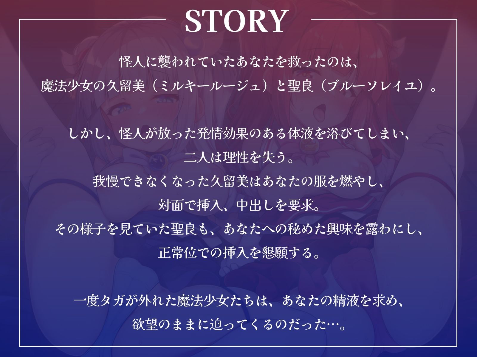 ボクを助けてくれた魔法少女二人が怪人の体液で発情したらおまんこするしかないよね？【KU100収録】_0