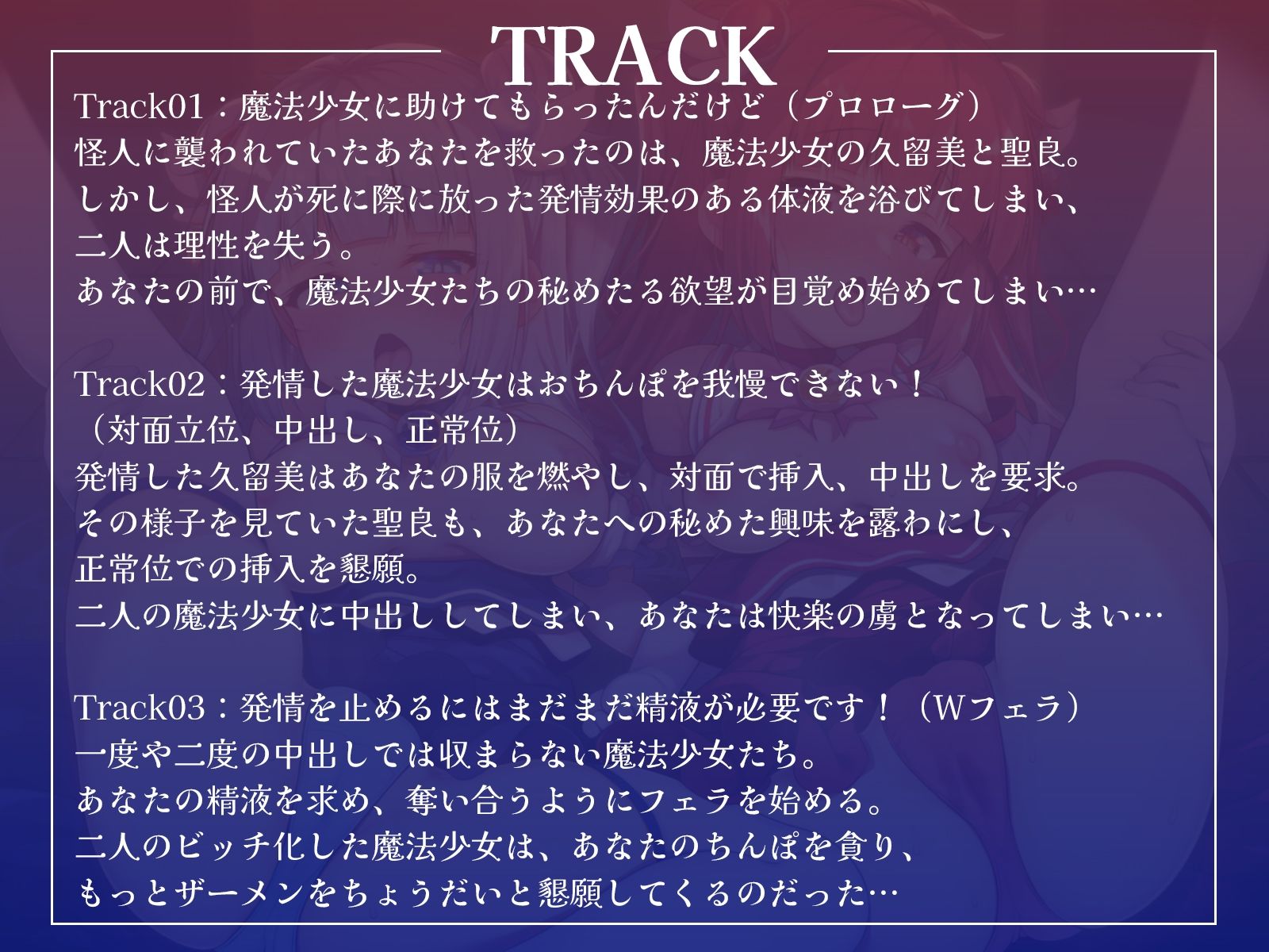 ボクを助けてくれた魔法少女二人が怪人の体液で発情したらおまんこするしかないよね？【KU100収録】_3