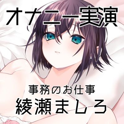 【オナニー実演57】綾瀬ましろ〜15分間ギリギリイキ我慢オナニー！何度もイキそうになりながらドロッドロおまんこの音を立てて最後は連続で絶頂〜 画像3