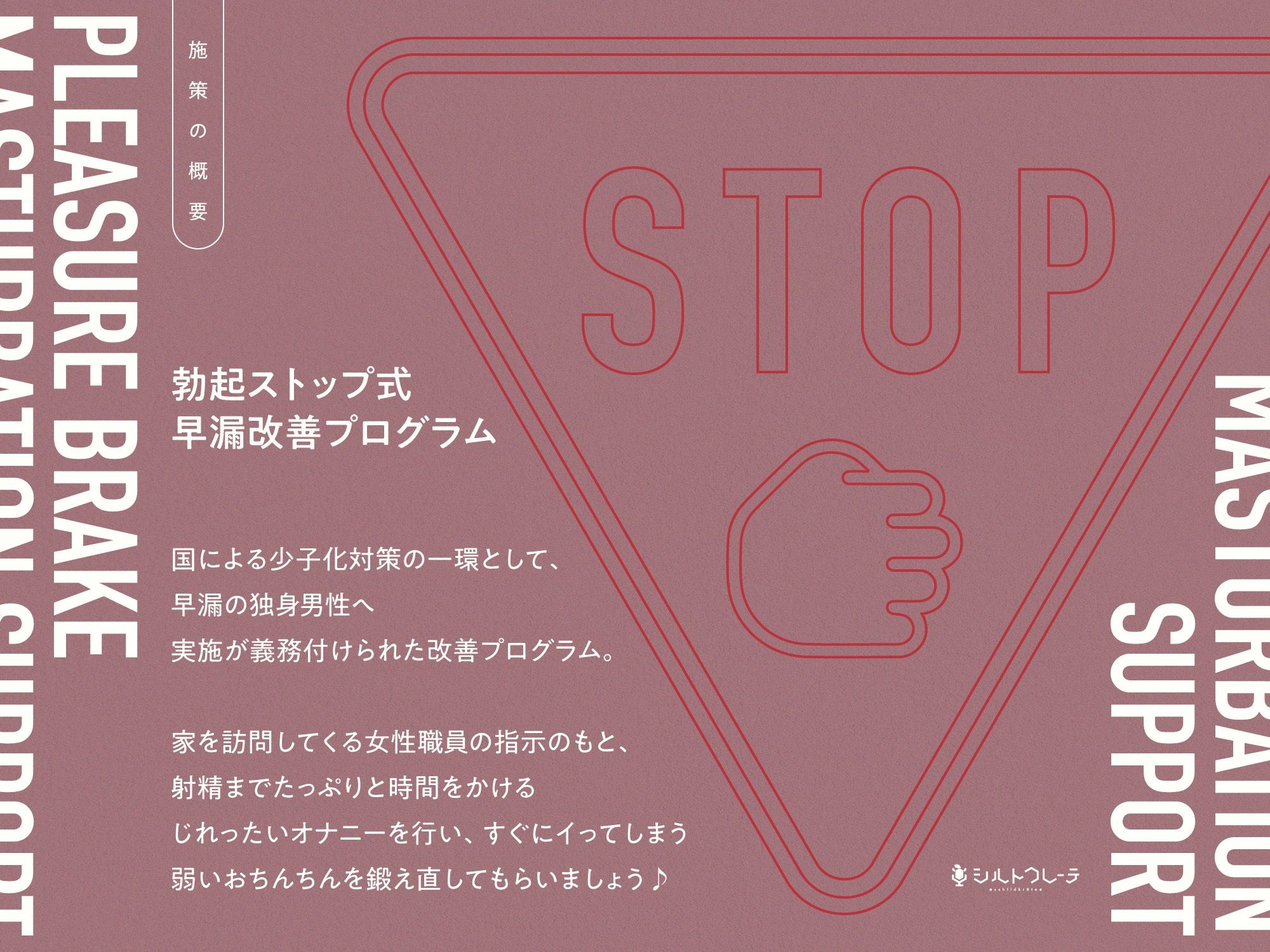快楽ブレーキオナサポ 〜勃起ストップ式早漏改善プログラム〜_0