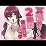 耳舐めだらけの2時間詰め合わせパック
