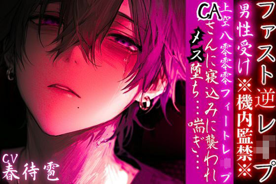男性受け※機内監禁※【上空8000フィートレ●プ】 CAさんに寝込みに襲われメス堕ち…喘ぎ… 【ファスト逆レ●プ】cv.春待雹
