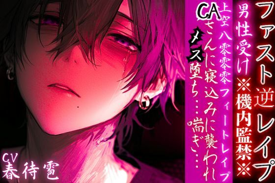 男性受け※機内監禁※【上空8000フィートレ●プ】 CAさんに寝込みに襲われメス堕ち…喘ぎ… 【ファスト逆レ●プ】cv.春待雹