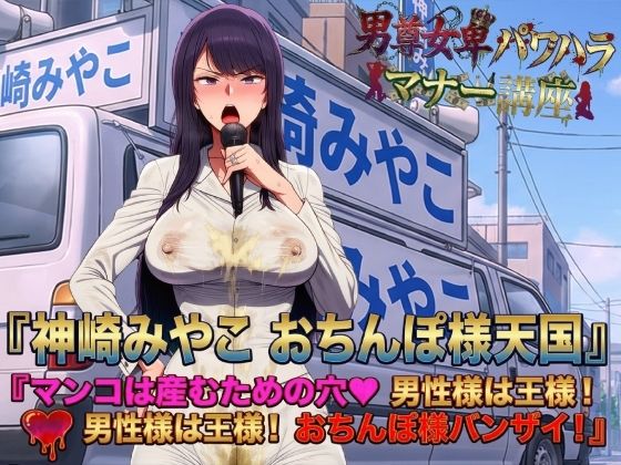 男尊女卑パワハラマナー選挙！神崎みやこのおちんぽ様天国宣言！マンコは産むための穴（はーと）男性様は王様！男性様は王様！おちんぽ様バンザイ！ 画像1
