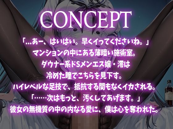 【足コキ×パンスト】足コキ専門メンズエステ〜ダウナー系ドSメンエス嬢の冷めた接客とハイレベルな施術で何度もイカされる〜 画像1