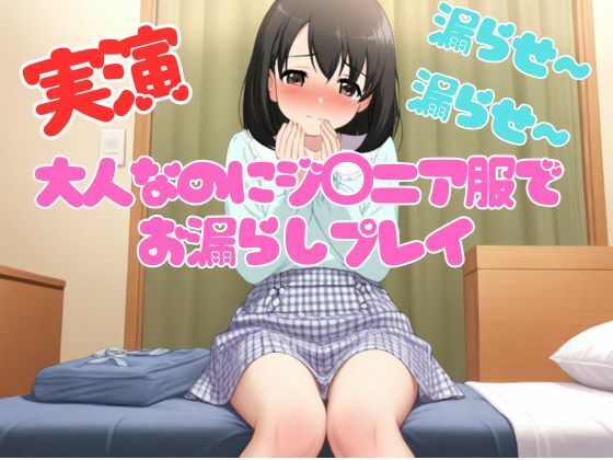 【実演】大人なのにジ◯ニア服を着て手拍子されながら着衣おもらしプレイ 【実演】大人なのにジ◯ニア服を着て手拍子されながら着衣おもらしプレイ