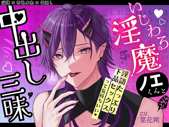 いじわる淫魔ノエくんと中出し三昧〜淫語たっぷり下品セックスって気持ちいい〜【淫語×ゆるオホ×中出し】