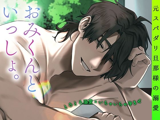 【とろとろ溺愛×いちゃいちゃ孕ませ】 おみくんといっしょ。〜元スパダリ旦那様の溺愛〜