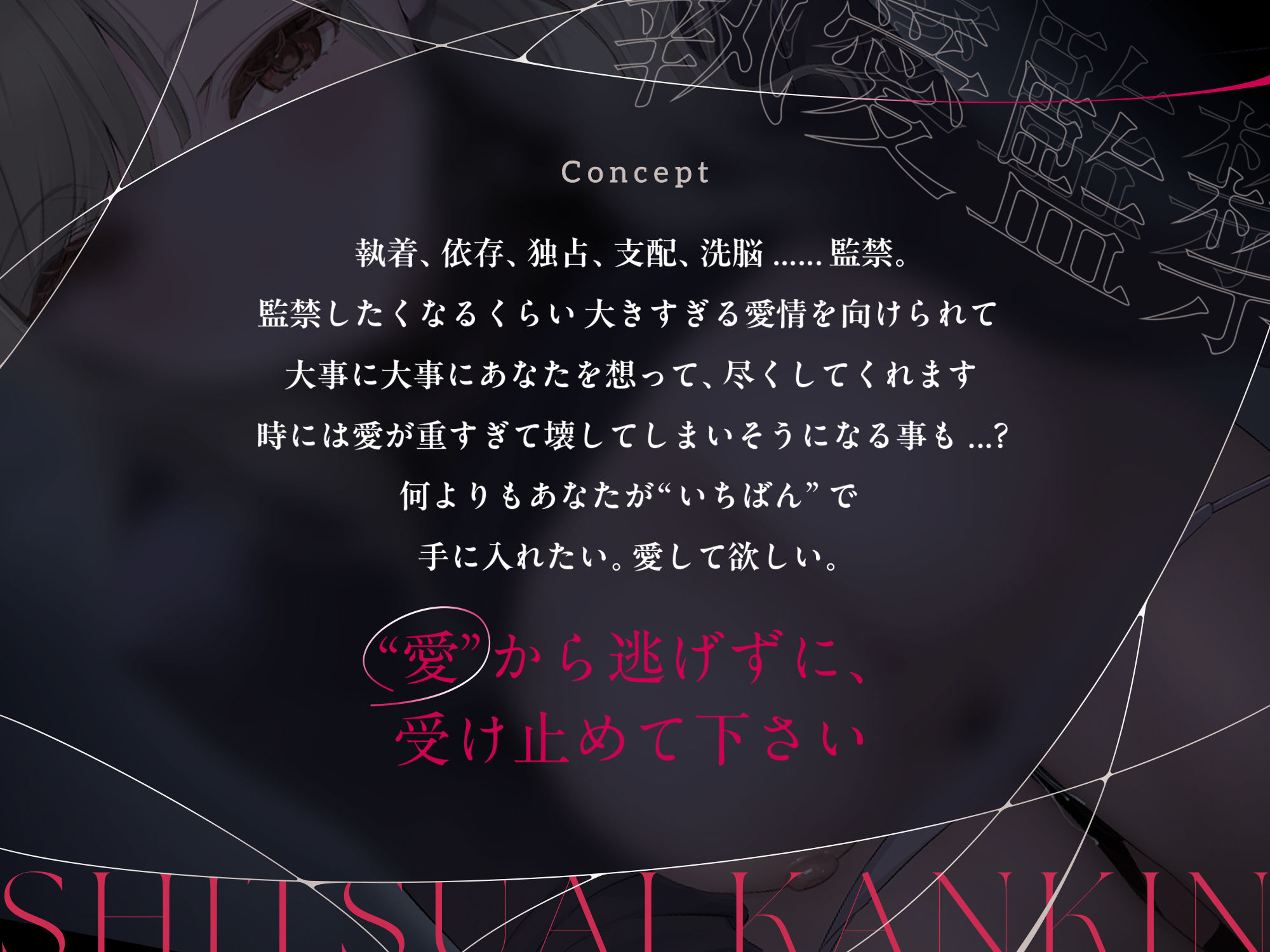 執愛監禁。 サンプル1