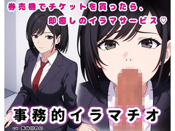 事務的イラマチオ【チケットを買ってカウンターへ持っていけば、イラマサービスを受けられます】 画像1