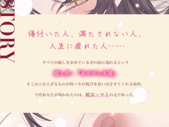 【シナリオ/高画質イラスト同梱】CV.夏目ミカコ様.あやかし本舗〜妖怪だらけの癒し処〜蛇女編 サンプル2