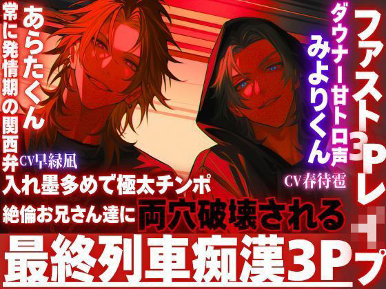 ※超過激【最終列車拘束レ●プ】※痴●3P※入れ墨多めで極太チンポ絶倫お兄さん達に両穴破壊される。窓際に押さえ付けられサンドイッチ種付けバック【ファスト3Pレ●プ】