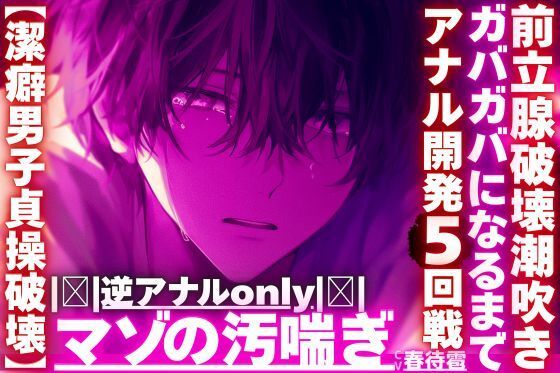 ｜逆アナルonly｜【潔癖男子貞操破壊】※彼が潔癖過ぎて我慢の限界なのでアナルをわからせます【ガバガバになるまでアナル開発5回前立腺破壊潮吹き】 画像1