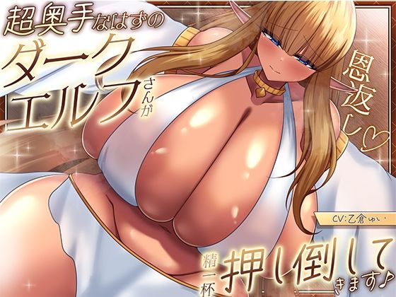 【ソコにはまだ知らないアナがあった】同人ボイス『【恩返し】〜超奥手なはずのダークエルフさんが精一杯押し倒してきます♪〜【KU100収録】』 【ソコにはまだ知らないアナがあった】同人ボイス『【恩返し】〜超奥手なはずのダークエルフさんが精一杯押し倒してきます♪〜【KU100収録】』