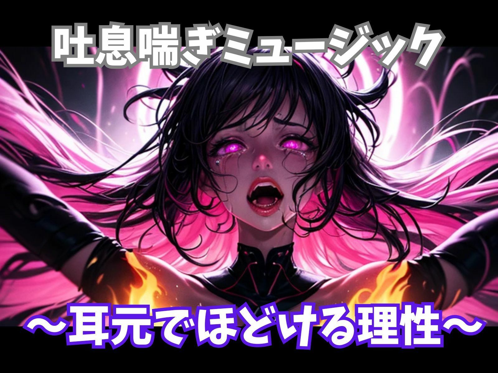 吐息喘ぎミュージック 〜耳元でほどける理性〜 画像1