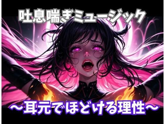 吐息喘ぎミュージック 〜耳元でほどける理性〜【無料試聴】 28 吐息喘ぎミュージック 〜耳元でほどける理性〜