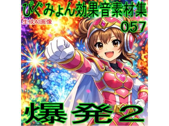 ぴぐみょん効果音素材集057爆発02 画像1