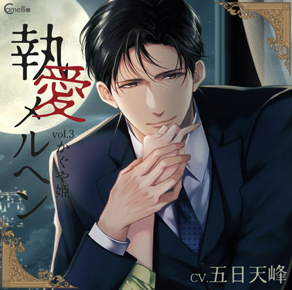 【らぶカル限定特典付】執愛メルヘン vol.3 かぐや姫（CV.五日天峰）