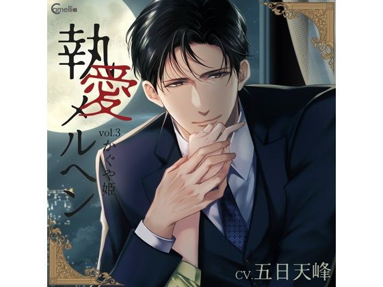 【らぶカル限定特典付】執愛メルヘン vol.3 かぐや姫（CV.五日天峰） 画像1