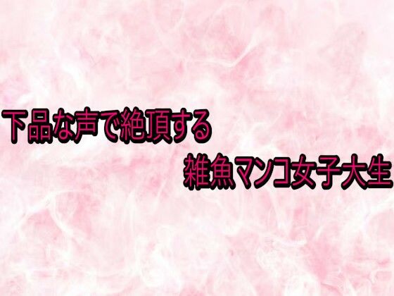 下品な声で絶頂する雑魚マンコ女子大生 画像1