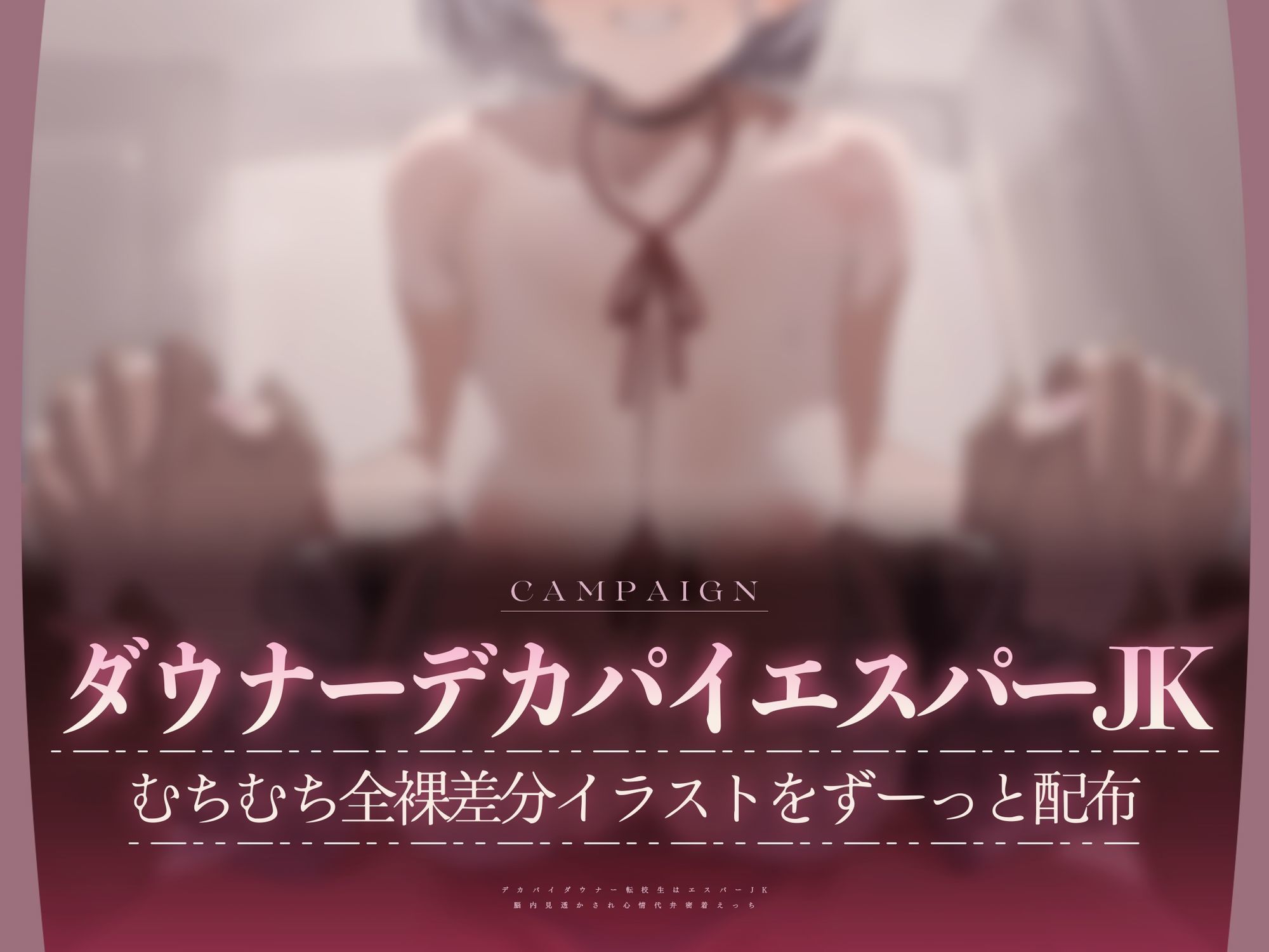 【心情もろバレ/ドスケベ全裸差分付き】デカパイダウナーJK心情代弁密着えっち 〜エスパー転校生に下心＆欲望もろバレ♪〜【KU100】 画像1