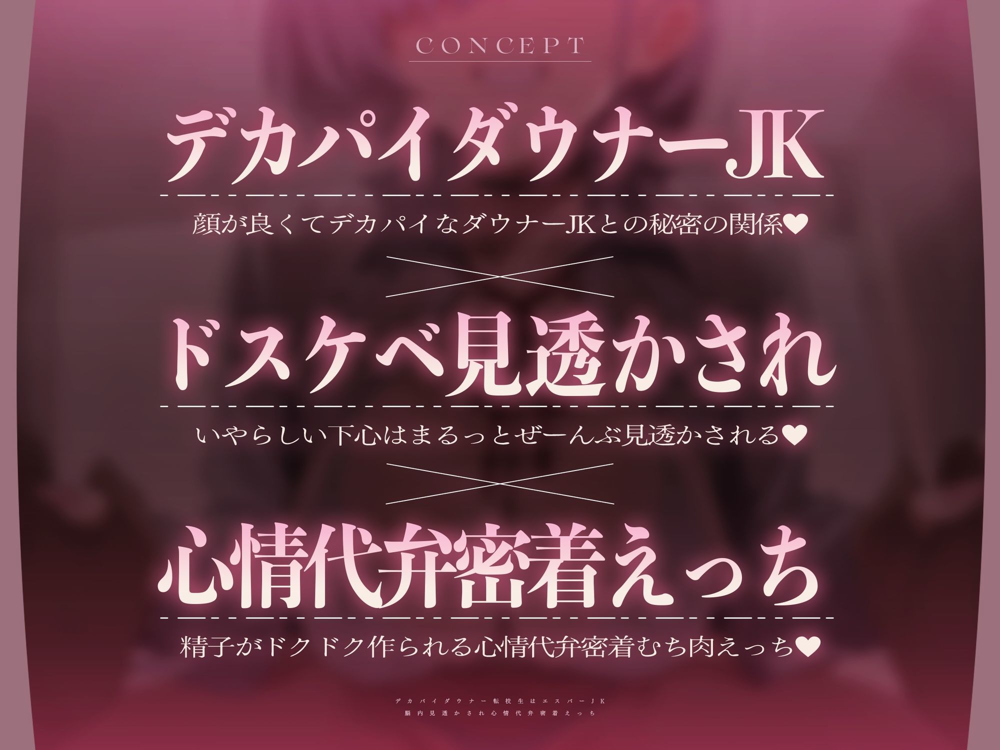 【心情もろバレ/ドスケベ全裸差分付き】デカパイダウナーJK心情代弁密着えっち 〜エスパー転校生に下心＆欲望もろバレ♪〜【KU100】 画像2