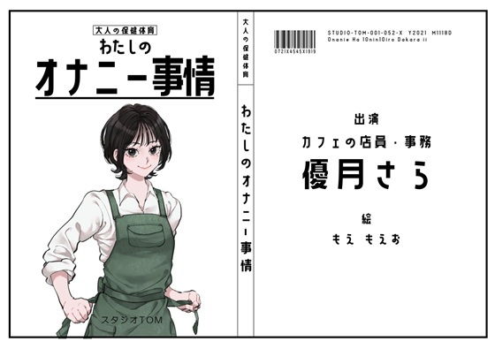 【カフェ店員・事務】わたしのオナニー事情 No.52 優月さら【オナニーフリートーク】