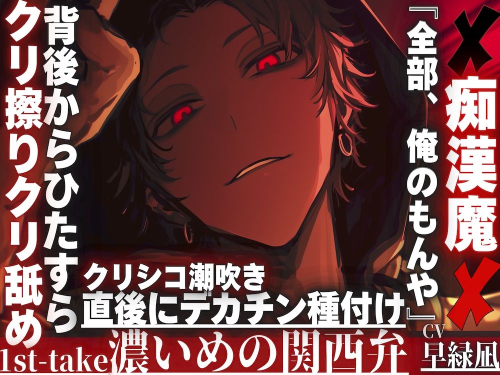 【※クリ弄りが大好き痴●魔は君を溺愛.....】『全部、俺のもんや』背後からひたすらクリシコシコクリ擦りクリ舐め潮吹き直後にデカチン種付け…※濃い目の関西弁※ 画像1