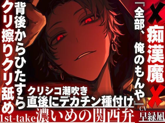 【※クリ弄りが大好き痴●魔は君を溺愛.....】『全部、俺のもんや』背後からひたすらクリシコシコクリ擦りクリ舐め潮吹き直後にデカチン種付け…※濃い目の関西弁※