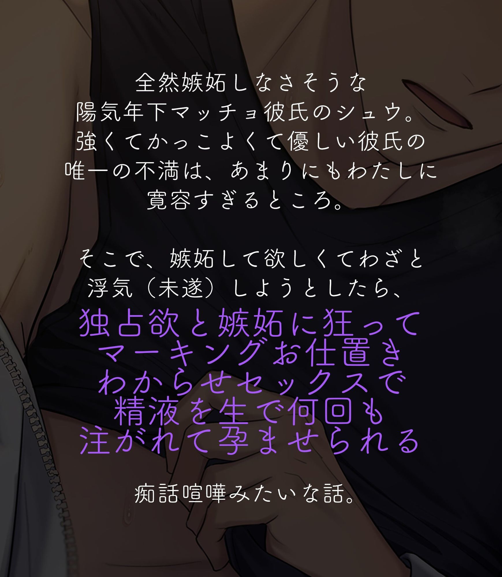 【おしおき×嫉妬×孕ませ】「（余裕のあるフリに必死な）年下マッチョ彼氏の嫉妬Hが激しすぎて孕んじゃう」 サンプル1