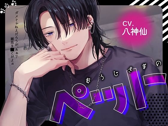 【煽り責め】おうじさまのペット