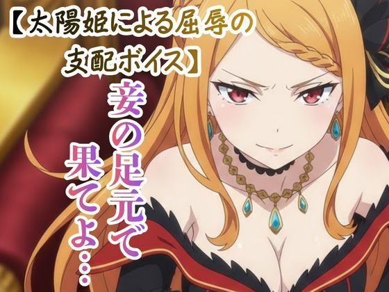 【ドS罵倒/ASMR】傲慢な太陽姫の射精カウントダウン 〜虫けらに捧ぐ最後の恩寵〜