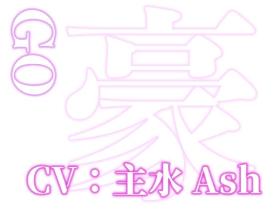 はぁはぁ立体音声_艶 画像3