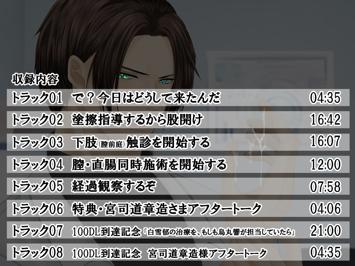 エッチ専門ドクターに全部お任せ・快楽堕ち施術を再開します<再診>担当医:烏丸響