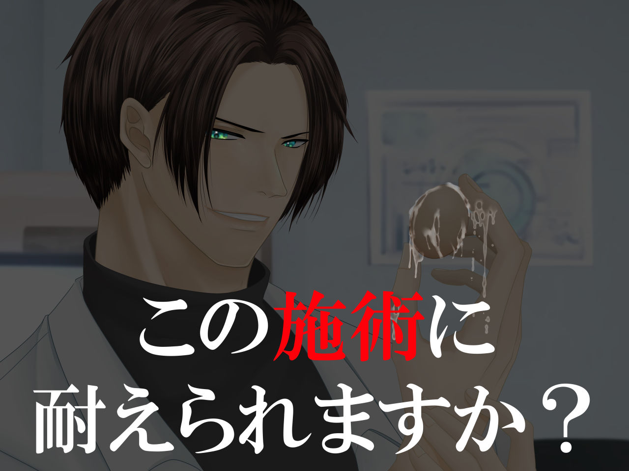 エッチ専門ドクターに全部お任せ・快楽堕ち施術を再開します＜再診＞担当医:烏丸響 サンプル4