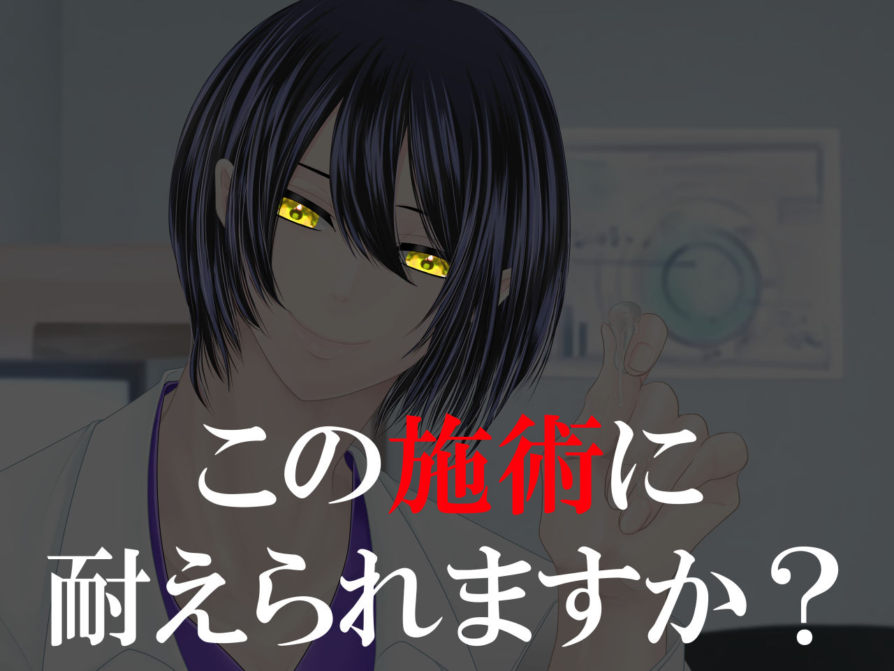 エッチ専門ドクターに全部お任せ・快楽堕ち治療を開始します＜急患＞研修医:白雪郁 画像4