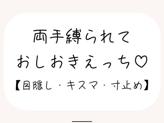 【サンプル13分/百合】ゆっくり優しく、でも絶対逃してくれない甘々寸止めおしおきえっち【拘束・目隠し】 画像1