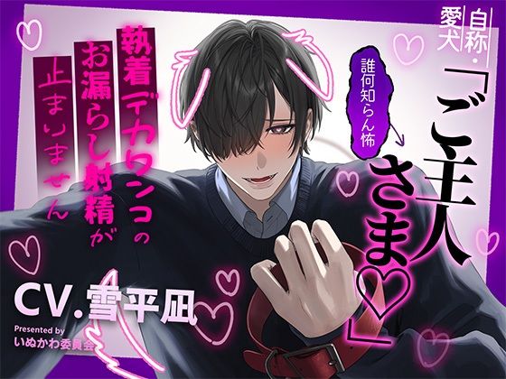 自称・愛犬「ご主人さま♪」←誰何知らん怖〜執着デカワンコのお漏らし射精が止まりません〜