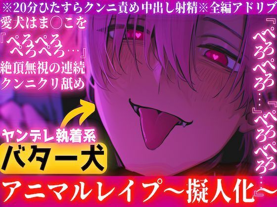 ※20分ず〜っとクンニ責め※全編アドリブ【ヤンデレ執着バター犬レ●プ】愛犬はま◯こを『ぺろぺろぺろぺろ…』絶頂無視のクンニクリ舐め最後はたまらず『僕だって…中出し