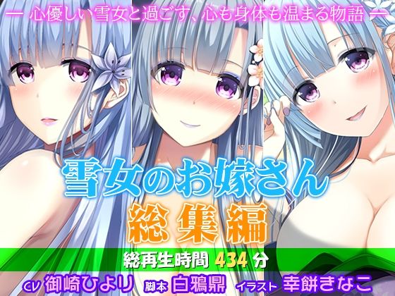雪女のお嫁さん総集編 ―心優しい雪女と過ごす、心も身体も温まる物語―