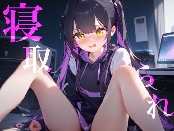 【寝取られ】幼馴染Deathゲーム乳首責めクリ責めイッても終わらない 画像1