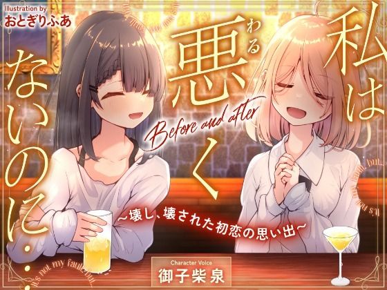 私は悪くないのに… Before and after 〜壊し、壊された初恋の思い出〜